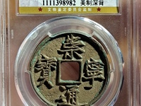 崇宁通宝平士勾宁