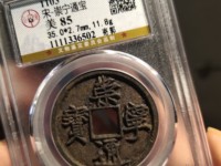 崇宁通宝一个多少钱