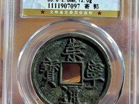 真的崇宁通宝和假的区别在那