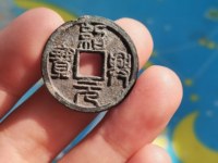 绍兴元宝折二钱背上月月