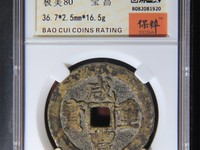 咸丰重宝当十背宝陕