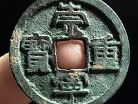 崇宁重宝短丁
