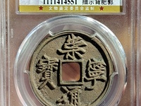 崇宁通宝背雕花