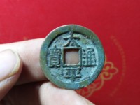 太平通宝背下星价格