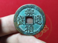 崇祯通宝背上户的价值