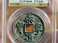 崇宁通宝普品价格