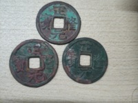 正隆元宝母钱图片价格
