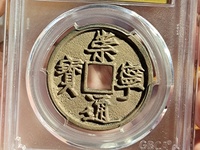 崇宁通宝背雕花