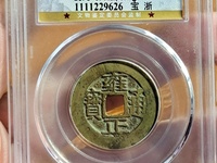 最小的雍正通宝
