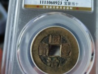 宽缘同治重宝宝泉当十