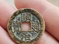 顺治通宝背二