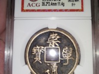 崇宁通宝真实价值多少