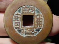 乾隆通宝收藏价格表