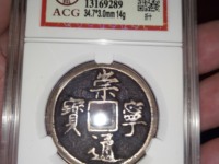 古钱崇宁通宝值钱吗