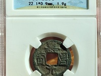 寿昌元宝小平价格表