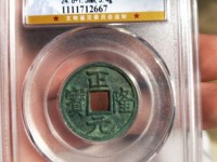 正隆元宝背星价格