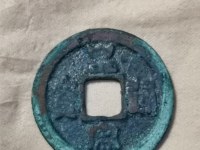 皇宋通宝佛头皇图片