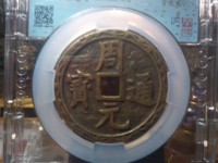 周元通宝有几种版别