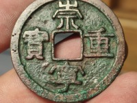 崇宁重宝背星月的价值