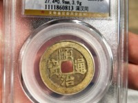 顺治通宝东一厘