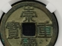 崇宁重宝无点宁版本