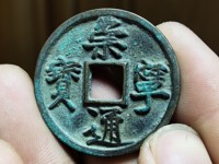 古币崇宁通宝收藏价格