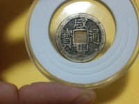 咸丰通宝当十铁钱价格
