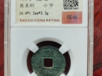 钱币收藏政和通宝的几个主要版别