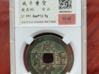 咸丰重宝宝源当五十多少钱