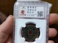 假的康熙通宝