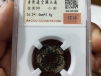 康熙通宝背面是原的值多少钱