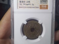 康熙通宝大台小台