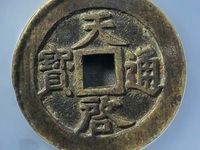 天启通宝小平版别
