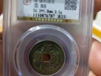 康熙通宝背面有个昌字的价值多少