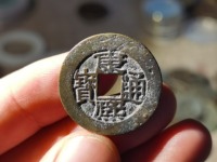 康熙通宝背面临字多少钱一枚