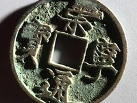 崇宁通宝折三