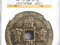 咸丰重宝什么年代的