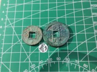政和通宝小平大样尺寸
