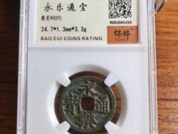 永乐通宝背五钱