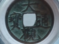 大观通宝小平皎月