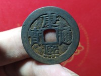 康熙通宝背东母钱特点