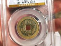 顺治通宝光背双点通