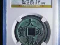大观通宝折十多重