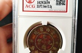 云南省造光緒元寶鑒定真假  免費(fèi)鑒定真假