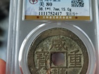 咸丰重宝宝迪小当十