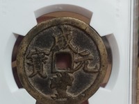 咸丰元宝当百值多少