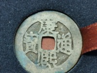 康熙通宝背原拍卖记录