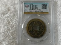 咸丰重宝宝陕当五十价格最新价格