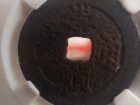 崇祯通宝折十背寿重量