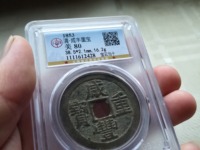 咸丰重宝当十宝陕价格